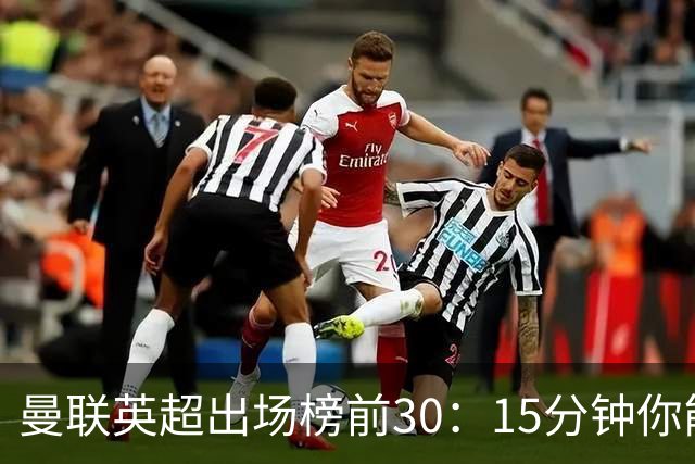 曼联英超出场榜前30：15分钟你能猜对几个？