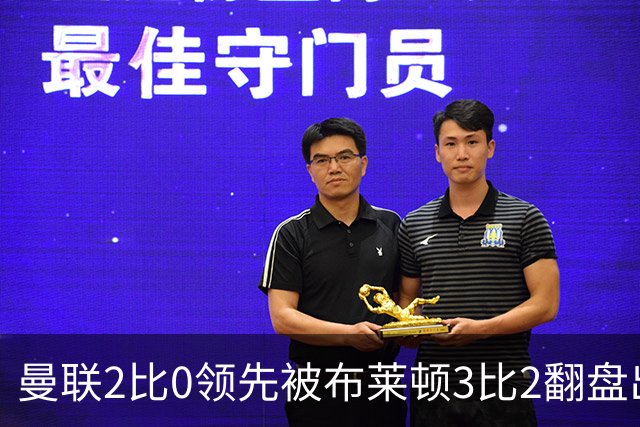 曼联2比0领先被布莱顿3比2翻盘出局，卡里克：我不觉得有压力
