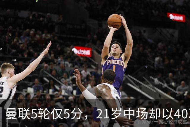 曼联5轮仅5分，21岁中场却以40次夺回球权领跑英超