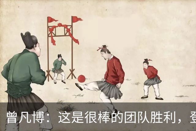曾凡博：这是很棒的团队胜利，登场就全力拼