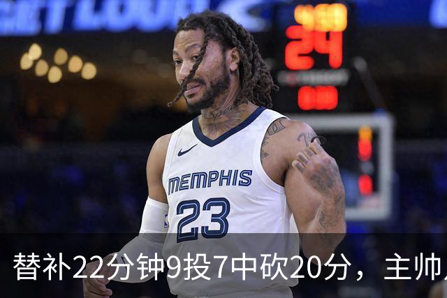 替补22分钟9投7中砍20分，主帅点出他最被低估的一点