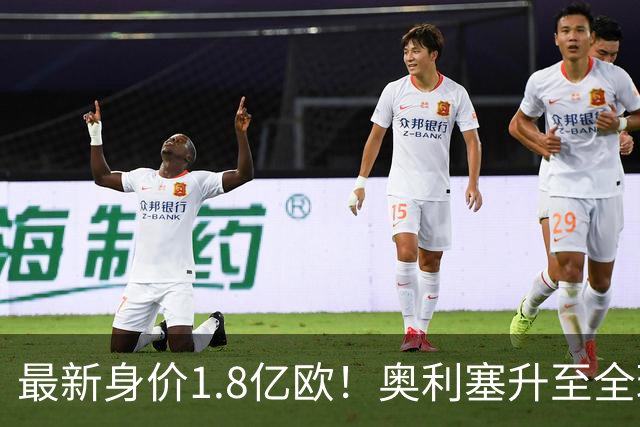 最新身价1.8亿欧！奥利塞升至全球身价第4，仅低于3位2亿先生