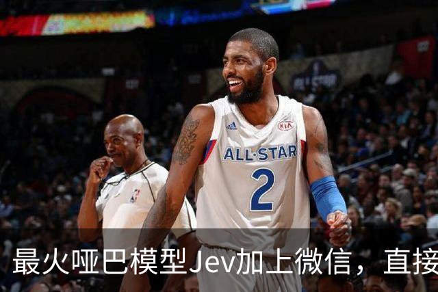最火哑巴模型Jev加上微信，直接治好了我的低情商