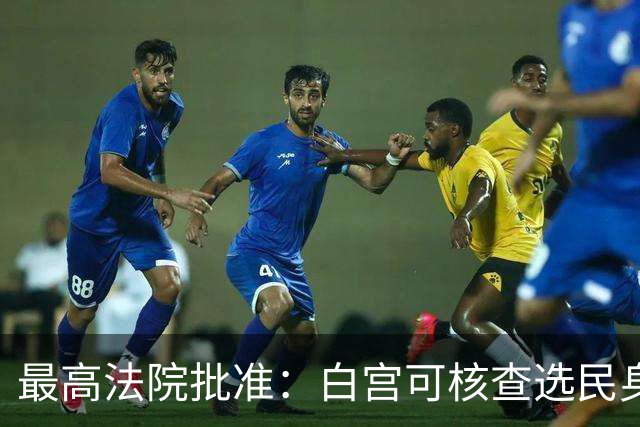 最高法院批准：白宫可核查选民身份