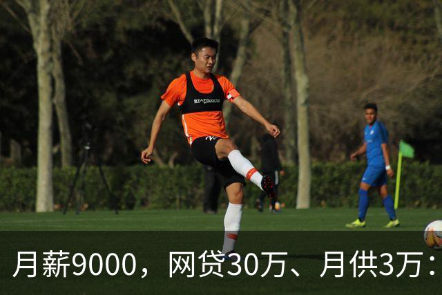 月薪9000，网贷30万、月供3万：一个德阳事业单位员工的上岸记录
