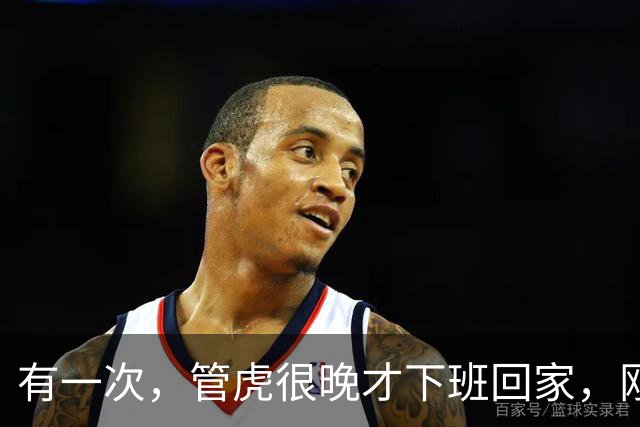 有一次，管虎很晚才下班回家，刚一进家门，就看到家里到处脏衣服