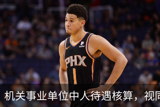机关事业单位中人待遇核算，视同缴费指数影响最终计发标准