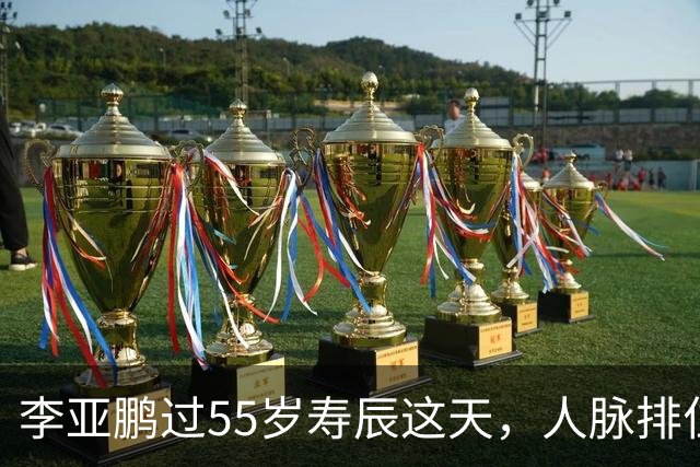 李亚鹏过55岁寿辰这天，人脉排位和世态炎凉，被他这顿饭全摊开了
