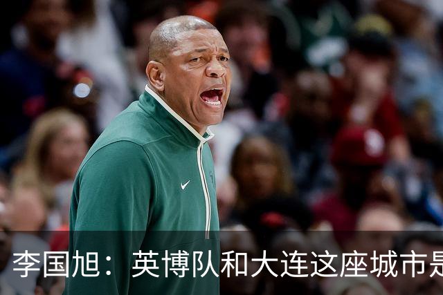李国旭：英博队和大连这座城市是一体的，球迷让队员更有斗志