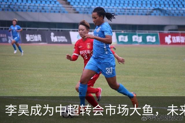 李昊成为中超转会市场大鱼，未来有三家俱乐部想买他，上港希望最大
