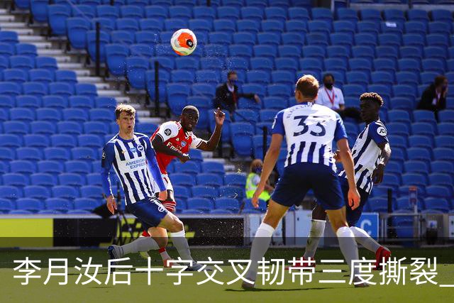 李月汝后十字交叉韧带三度撕裂 和断掉无异
