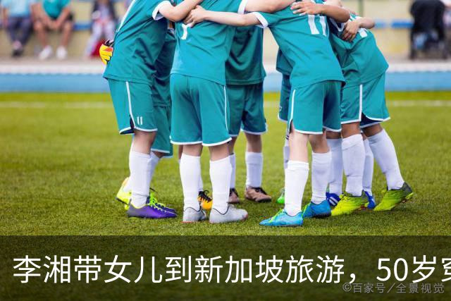 李湘带女儿到新加坡旅游，50岁穿着朴素瘦好多，母女俩出行很低调