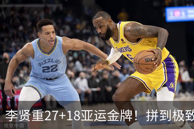 李贤重27+18亚运金牌！拼到极致的背后，戳痛男篮最现实的差距！