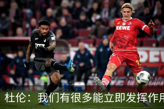 杜伦：我们有很多能立即发挥作用的球员 这就是球队赢球的方式