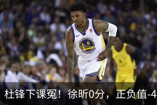 杜锋下课冤！徐昕0分，正负值-48，焦泊乔太软，球迷排队道歉！