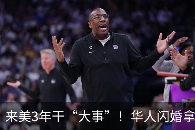 来美3年干“大事”！华人闪婚拿绿卡，参军快速入籍、离婚再改嫁，如今被联邦起诉