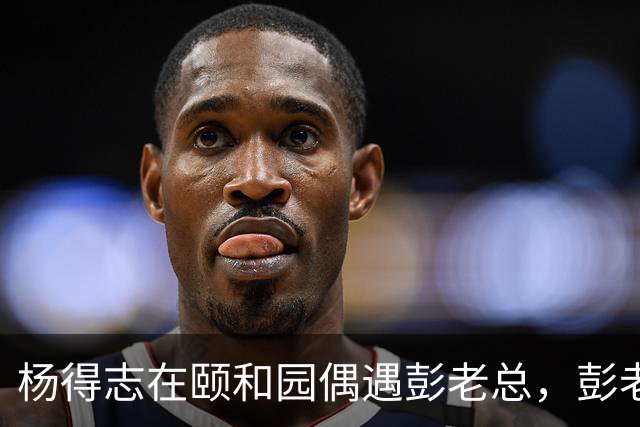 杨得志在颐和园偶遇彭老总，彭老总却装作没看见他
