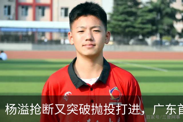杨溢抢断又突破抛投打进，广东首节22-14领先山东