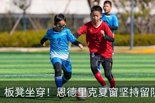 板凳坐穿！恩德里克夏窗坚持留队 本赛季在皇马仅踢4分钟米兰有意