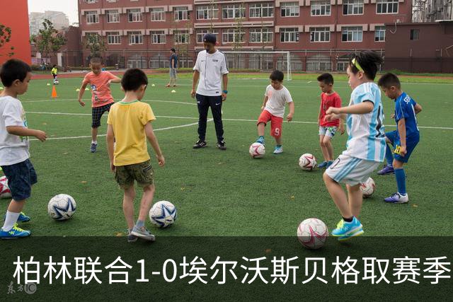 柏林联合1-0埃尔沃斯贝格取赛季首胜，布尔久一锤定音