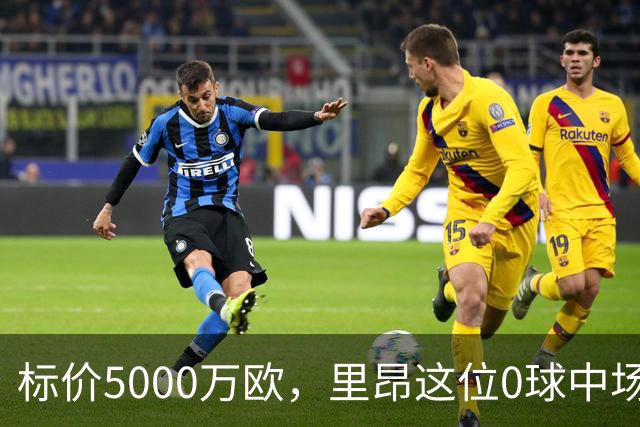 标价5000万欧，里昂这位0球中场凭什么让尤文马竞维拉抢