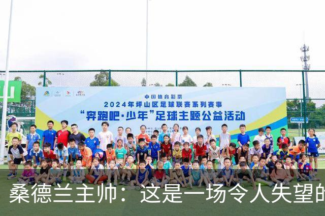 桑德兰主帅：这是一场令人失望的比赛，我们未能达到应有的水平