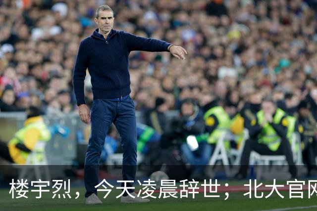 楼宇烈，今天凌晨辞世；北大官网已变黑白