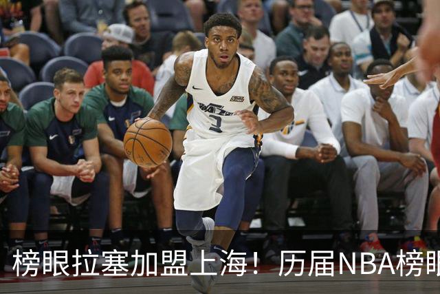 榜眼拉塞加盟上海！历届NBA榜眼秀有六人登陆CBA 弗朗西斯领衔