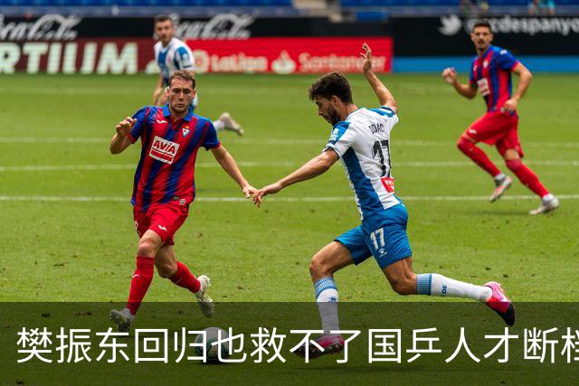 樊振东回归也救不了国乒人才断档！媒体人：只对奥运会拿金牌有帮助