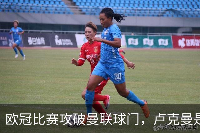 欧冠比赛攻破曼联球门，卢克曼是尼日利亚球员第二人