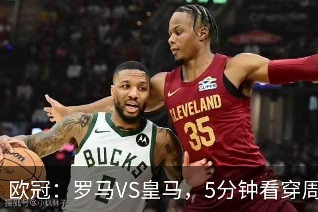 欧冠：罗马VS皇马，5分钟看穿周三的欧冠陷阱