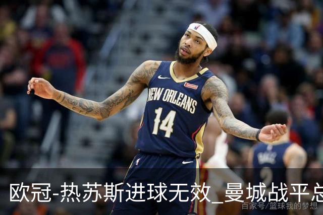 欧冠-热苏斯进球无效 曼城战平总分5-0晋级八强