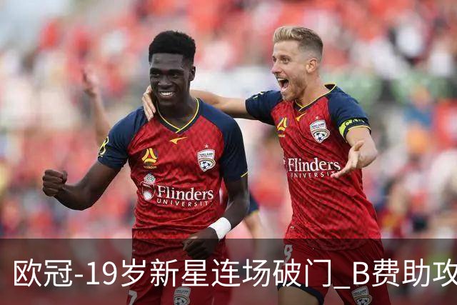 欧冠-19岁新星连场破门 B费助攻 曼联1-1客平马竞