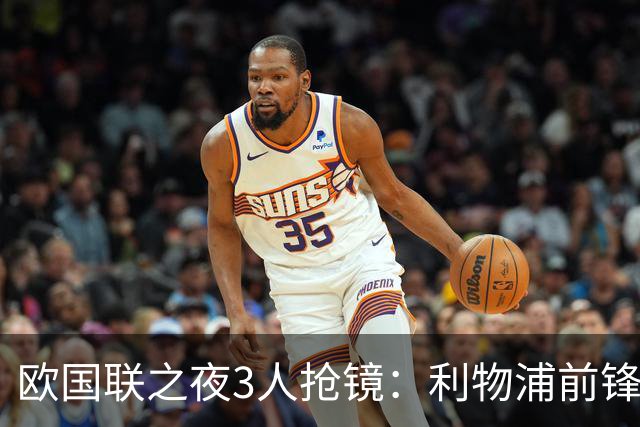 欧国联之夜3人抢镜：利物浦前锋破门，巴黎人表现亮眼