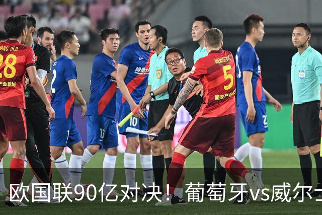 欧国联90亿对决！葡萄牙vs威尔士，41岁C罗再次首发，冲击3大纪录