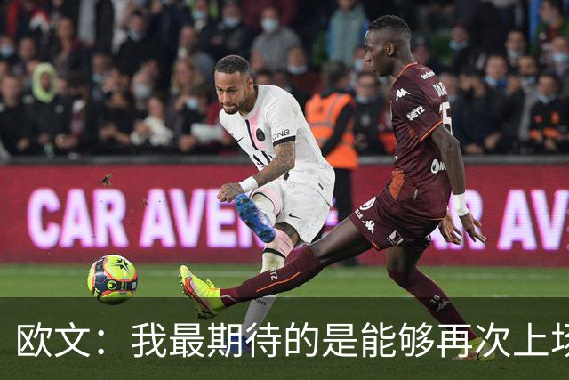 欧文：我最期待的是能够再次上场竞争 我们有机会真正震惊所有人