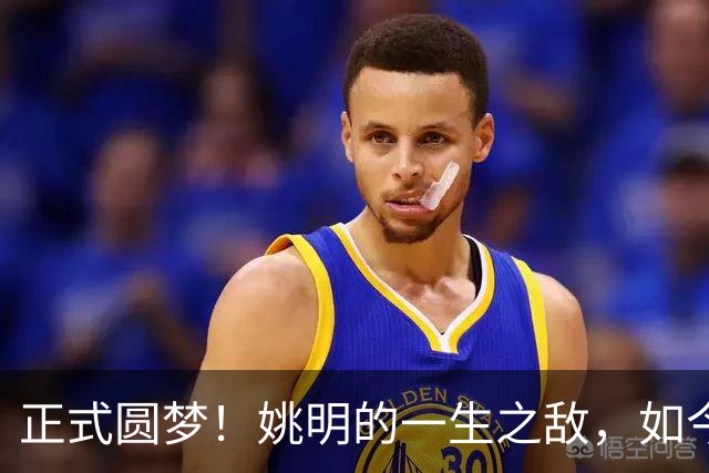 正式圆梦！姚明的一生之敌，如今顺利转型成警察！