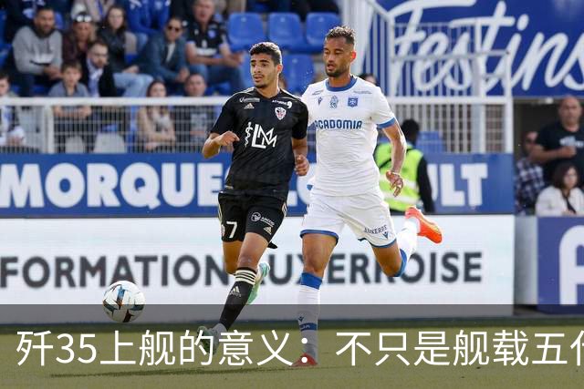 歼35上舰的意义：不只是舰载五代机，而是第一次把美国甩在后面