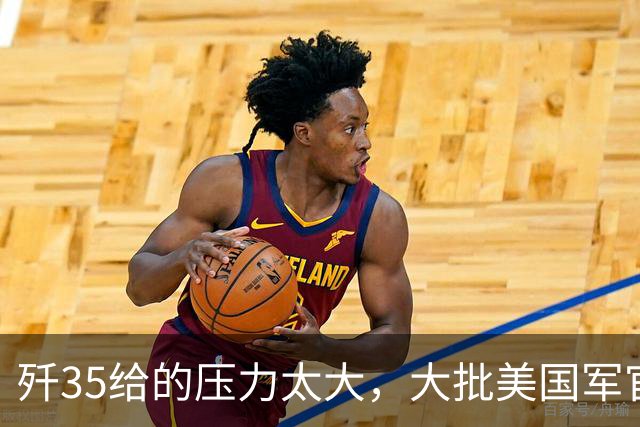 歼35给的压力太大，大批美国军官联名上书：不这么做就打不赢中国