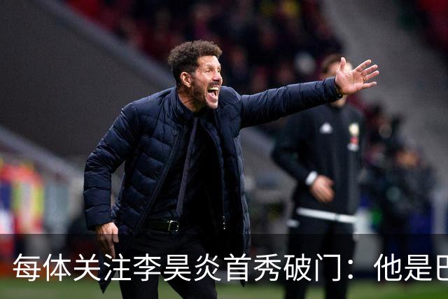 每体关注李昊炎首秀破门：他是巴萨U15的重要成员