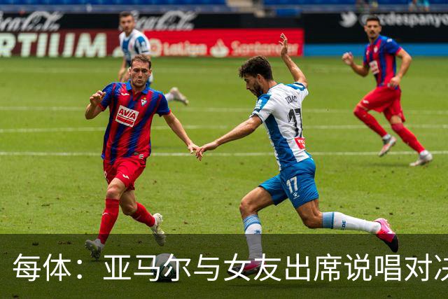 每体：亚马尔与女友出席说唱对决活动，担任比赛评委