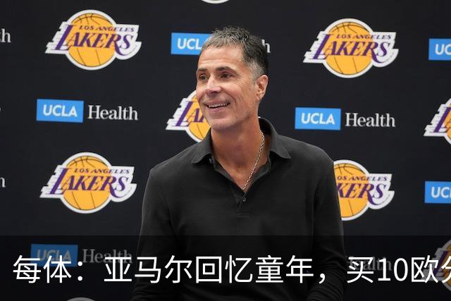 每体：亚马尔回忆童年，买10欧分冰淇淋踢一下午球