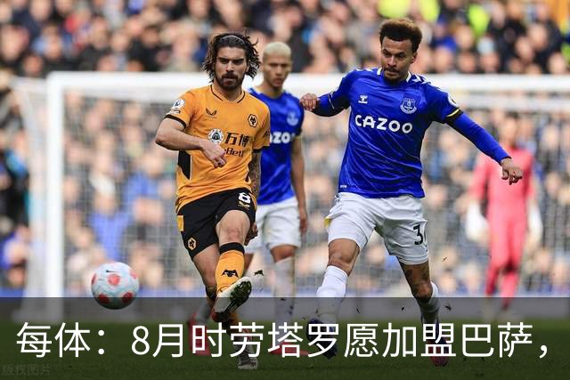 每体：8月时劳塔罗愿加盟巴萨，但后者始终将阿尔瓦雷斯视为首选