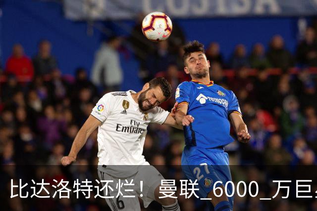 比达洛特还烂！曼联 6000 万巨星彻底崩盘！卡里克必须果断出手