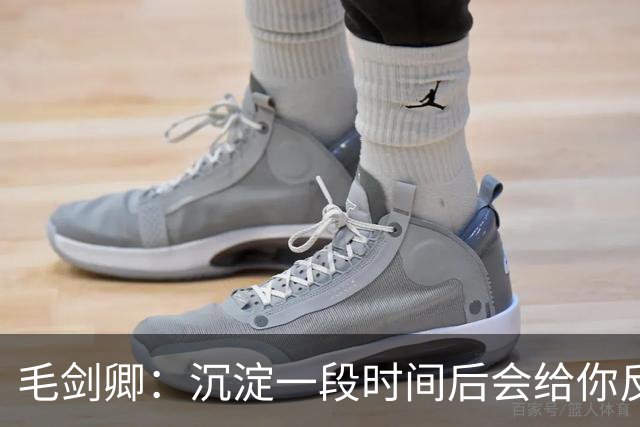毛剑卿：沉淀一段时间后会给你反馈，不会一直落寞下去