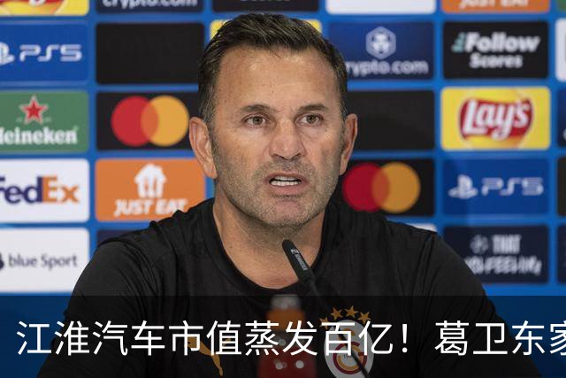 江淮汽车市值蒸发百亿！葛卫东家族、基金经理们还能坚守吗？