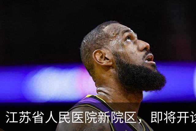 江苏省人民医院新院区，即将开诊！