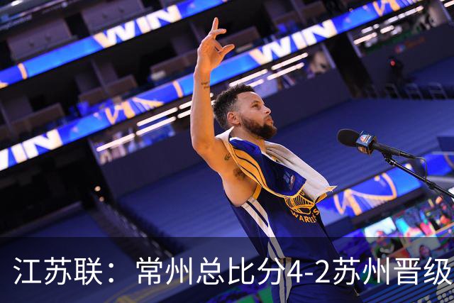 江苏联：常州总比分4-2苏州晋级，李霄鹏建功