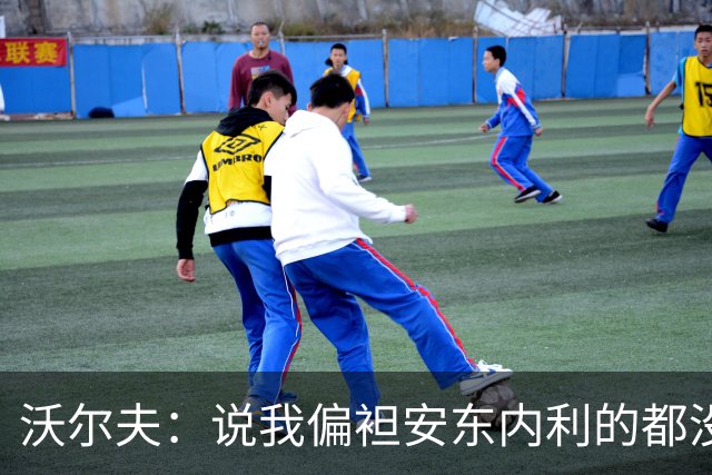 沃尔夫：说我偏袒安东内利的都没脑子，不该看F1应该看《天线宝宝》