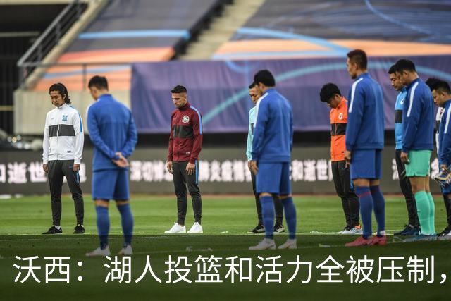 沃西：湖人投篮和活力全被压制，决胜时刻只能勉强投三分